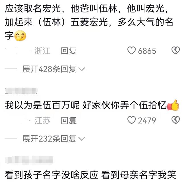 伍姓爸爸给娃取名“伍拾忆”，妈妈的名字更奇葩，网友笑出后槽牙