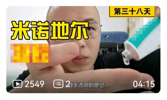 来自发友对米诺地尔的真实评价，绝对真实，发友可以借鉴参考