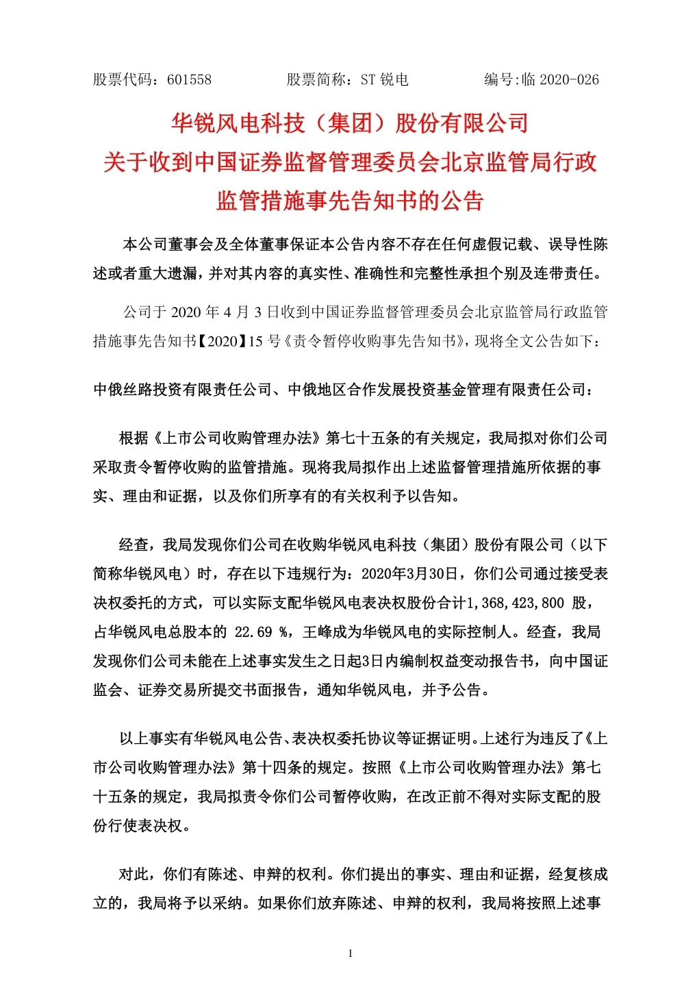 华锐风电“自救”或功亏一篑！中俄丝路、中俄发展两公司被责令暂停收购