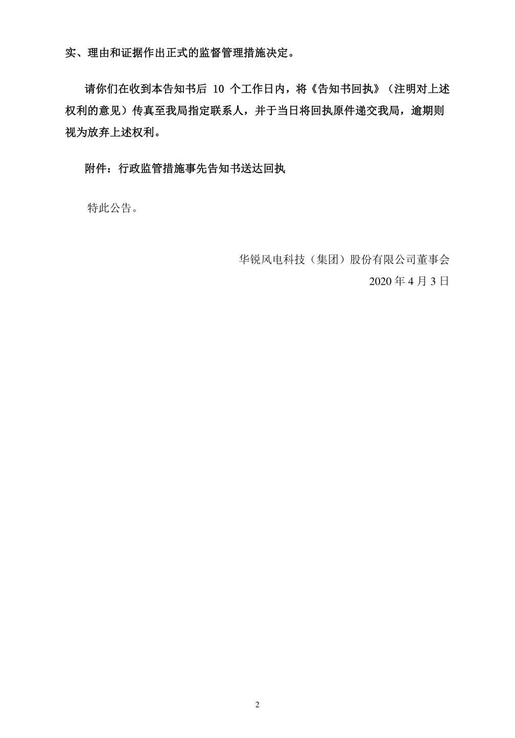 华锐风电“自救”或功亏一篑！中俄丝路、中俄发展两公司被责令暂停收购