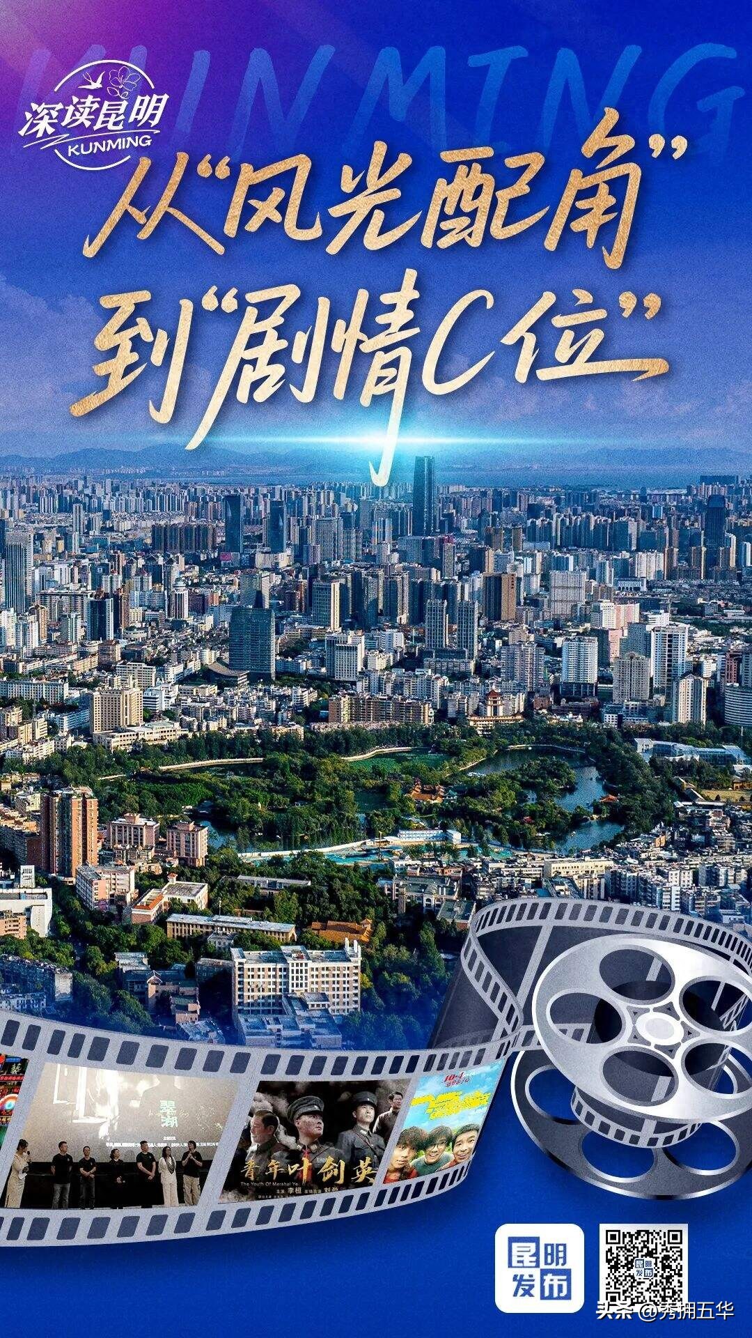 深读昆明|从“风光配角”到“剧情C位”