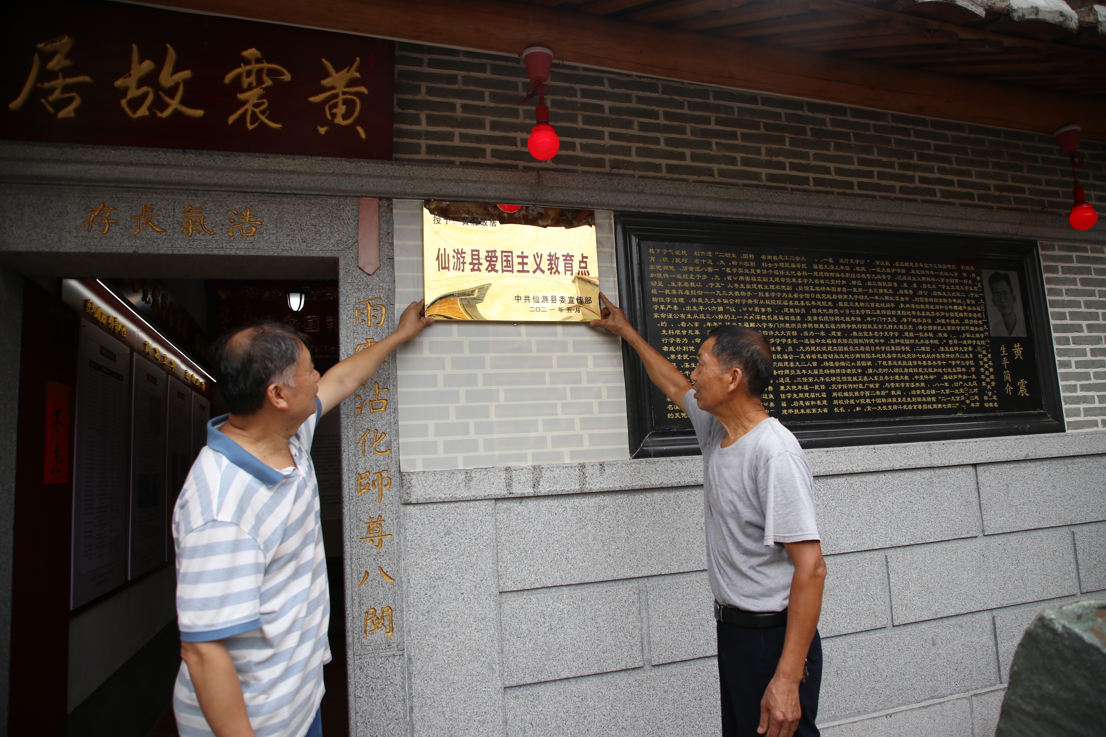 仙游：黄震故居爱国主义教育点揭牌