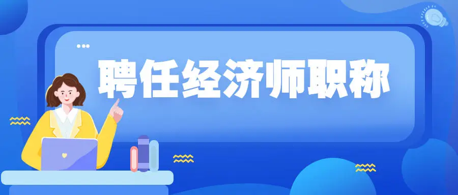 经济师职称能干嘛？23年经济师职称等级划分出炉！