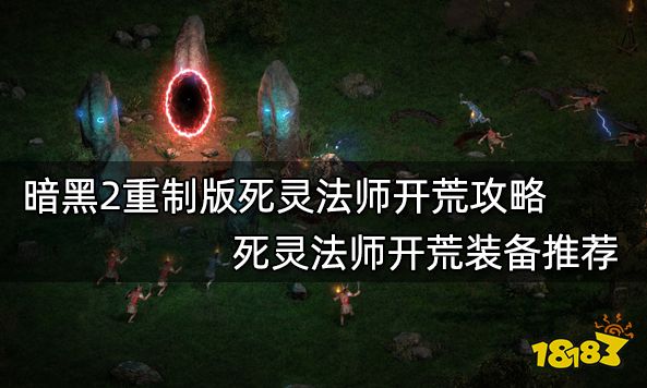 暗黑2重制版死灵法师开荒攻略 死灵法师开荒装备推荐