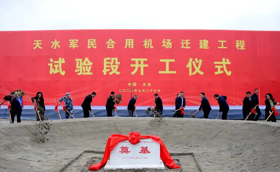 天水军民合用机场迁建工程试验段开工