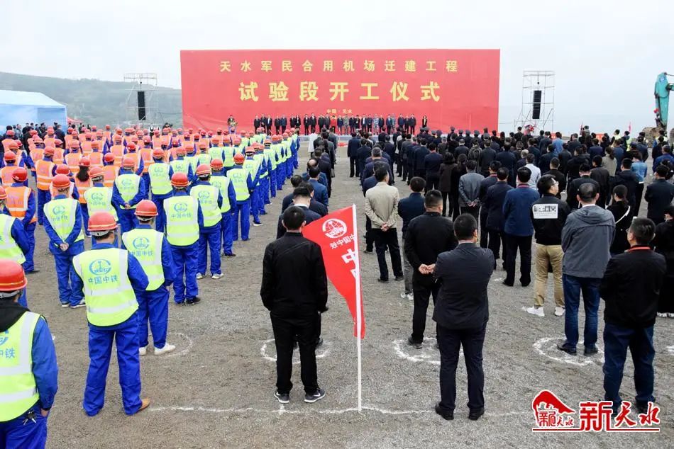 天水军民合用机场迁建工程试验段开工