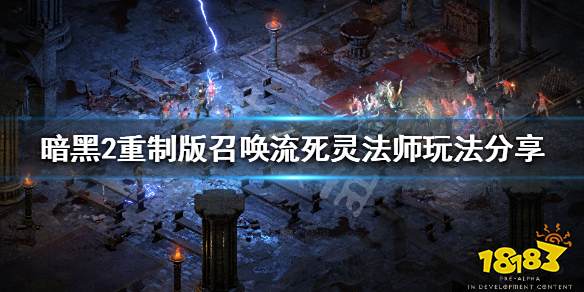 暗黑2重制版死灵法师走什么好 召唤流死灵玩法心得