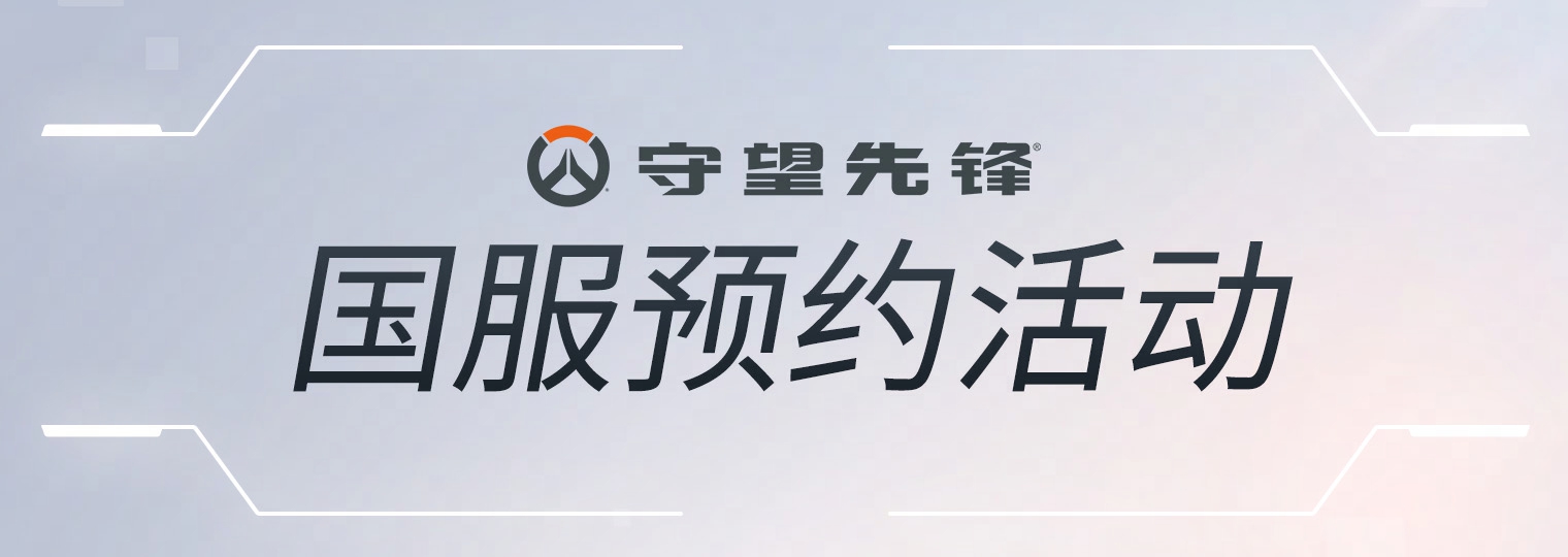 守望先锋-2月19日正式上线 国服回归福利现已公布