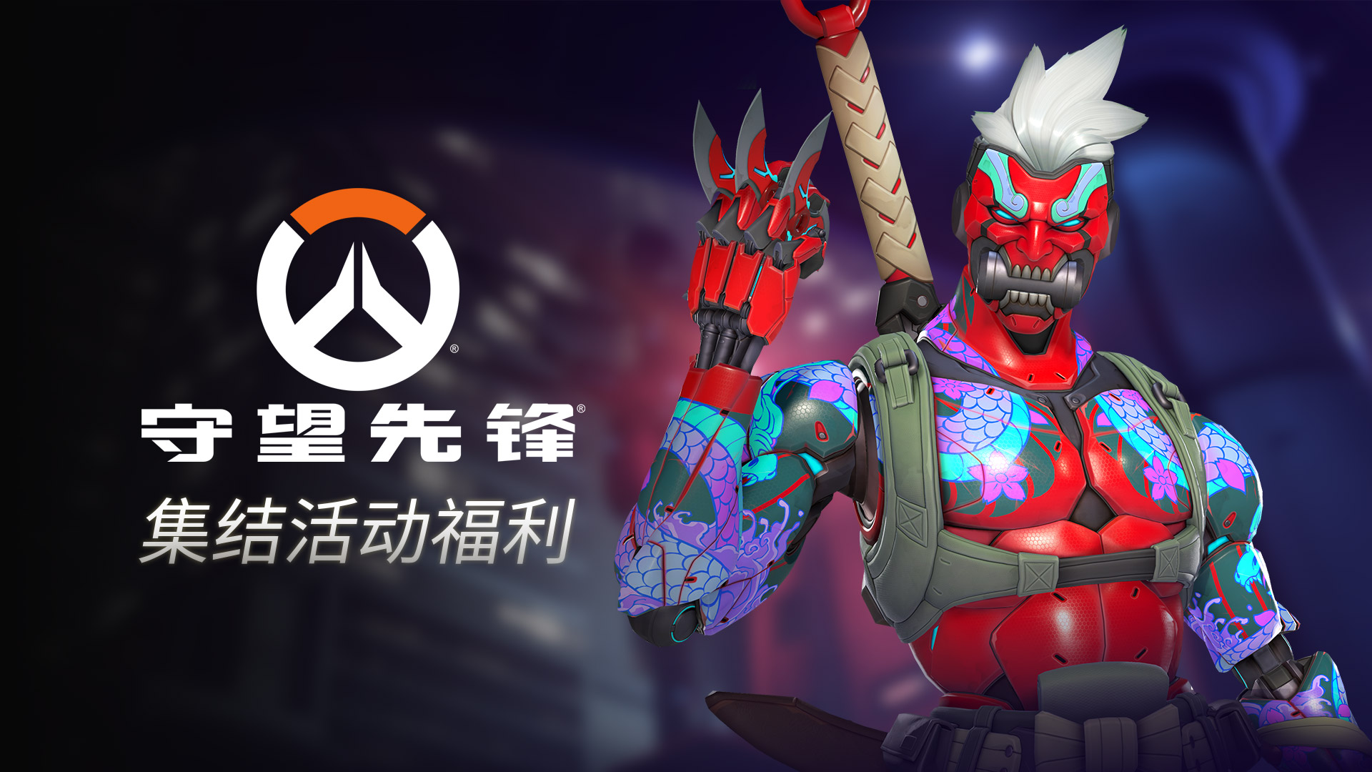 守望先锋-2月19日正式上线 国服回归福利现已公布