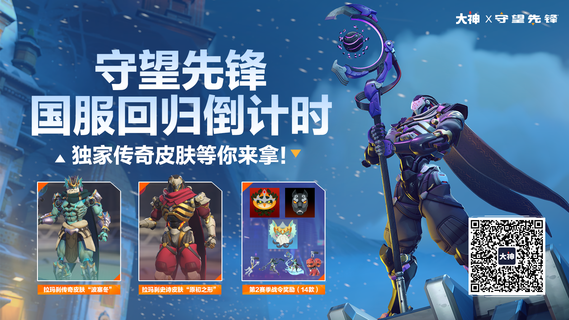 守望先锋-2月19日正式上线 国服回归福利现已公布