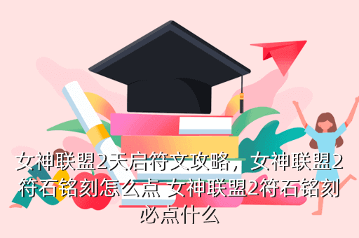 女神联盟2天启符文攻略，女神联盟2符石铭刻怎么点 女神联盟2符石铭刻必点什么