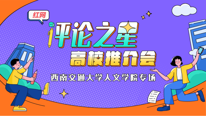 红网“评论之星”高校推介会西南交通大学站成功举办
