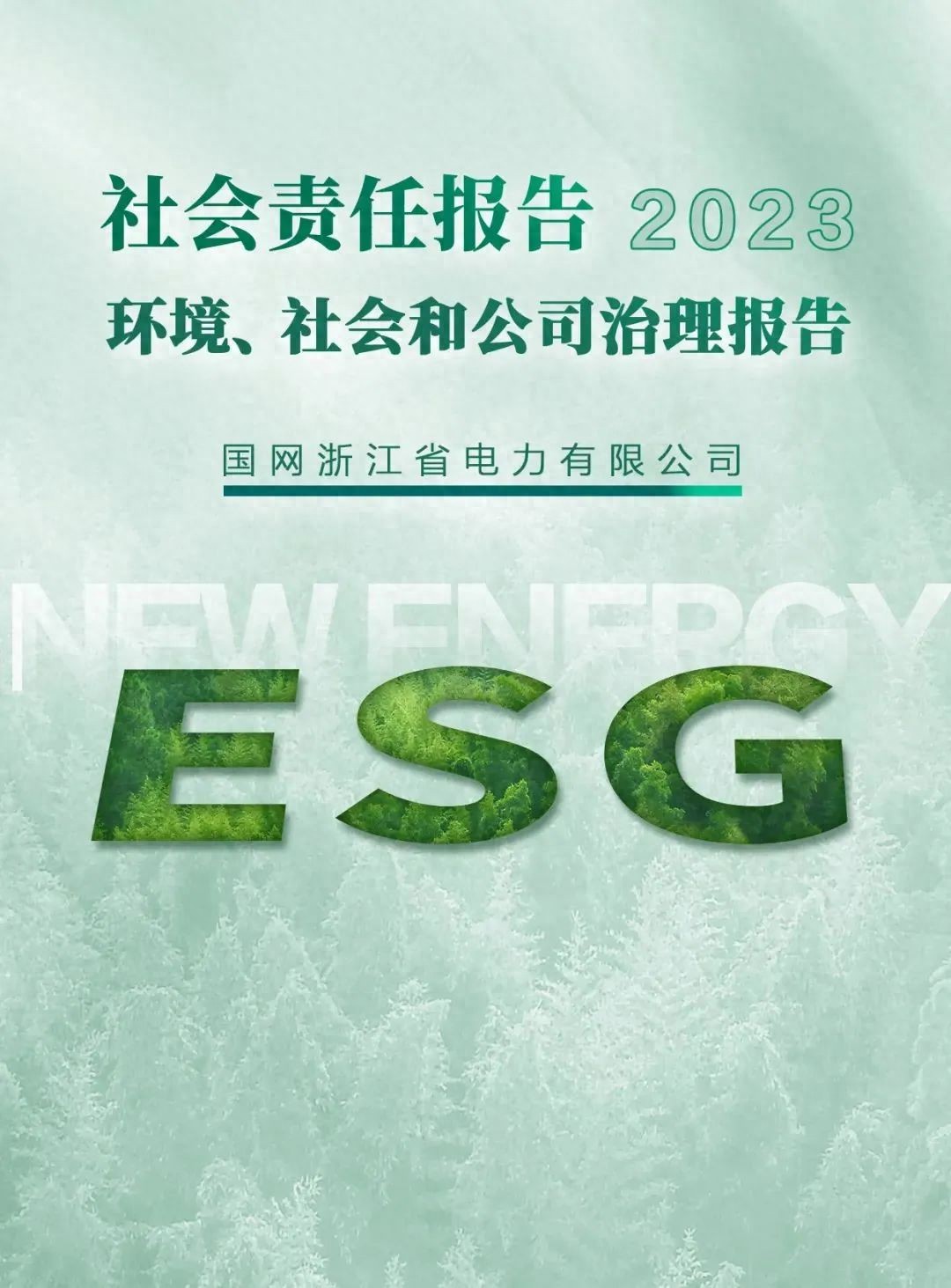 国家电网首个基于ESG理念的省级电网企业社会责任报告在浙发布