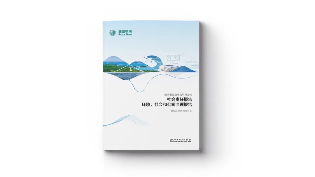 国家电网首个基于ESG理念的省级电网企业社会责任报告在浙发布