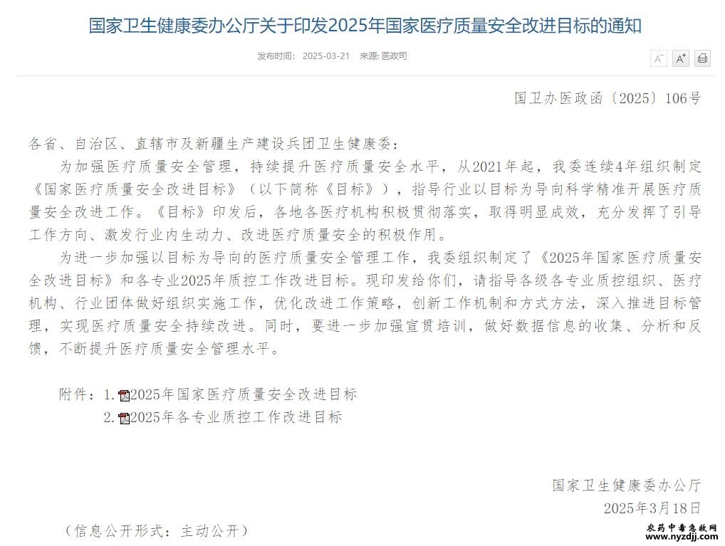 《2025年国家医疗质量安全改进目标》发布