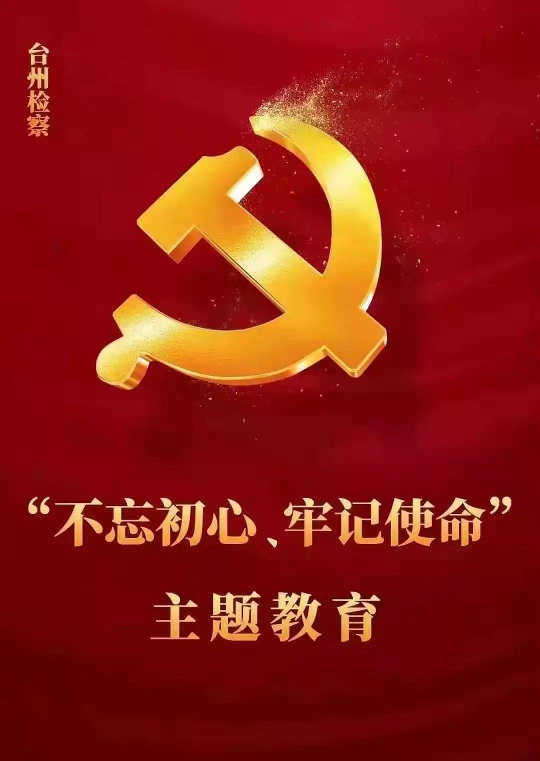 【不忘初心 牢记使命】梦想•担当•力量｜台检人主题宣讲话“初心”