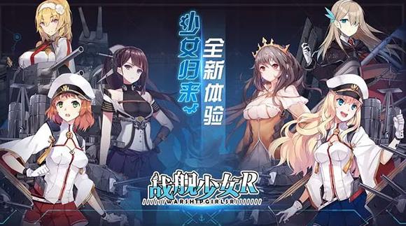 战舰少女R