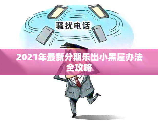 2021年最新分期乐出小黑屋办法全攻略