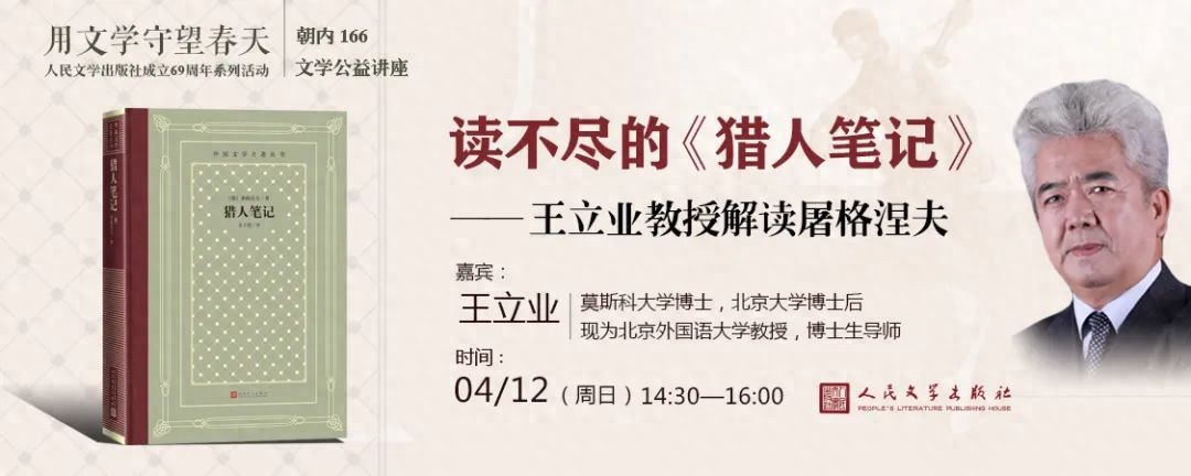 读不尽的《猎人笔记》——王立业教授解读屠格涅夫 | 朝内166文学讲座