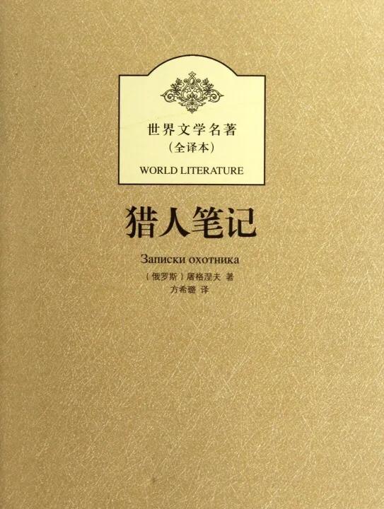 读与思｜《猎人笔记》：诗意的现实主义小说