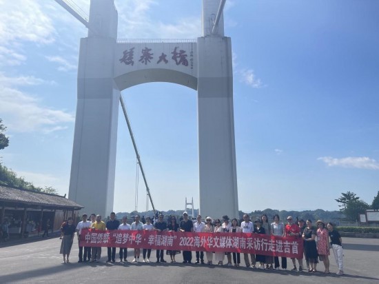 “追梦中华·幸福湖南”海外华文媒体采访行走进湖南湘西州