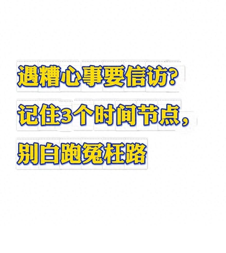 遇糟心事要信访？记住3个时间节点，别白跑冤枉路