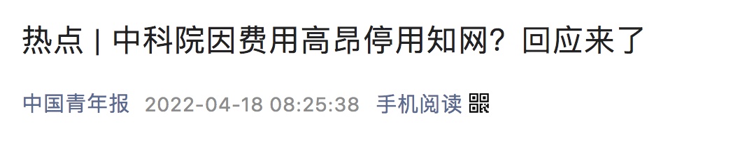 中科院因“太贵”停用知网？前者承认，后者否认