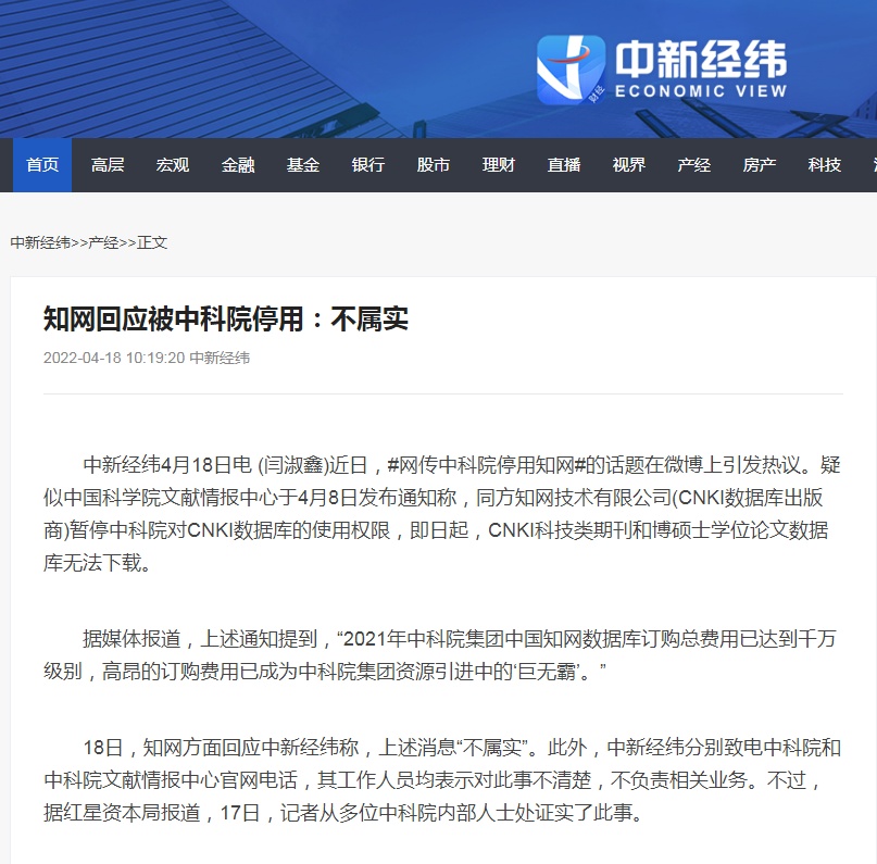 中科院因“太贵”停用知网？前者承认，后者否认