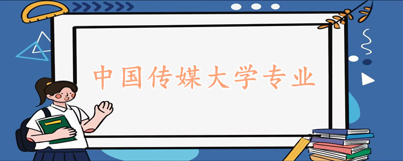 中国传媒大学专业