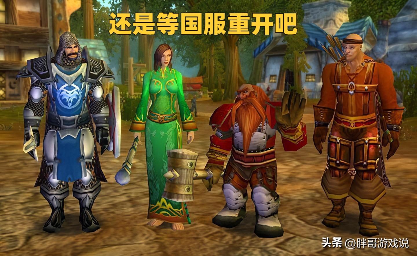 魔兽怀旧服：暴雪终于官宣，8月24日一切重启， 玩家吐槽不如玩SF