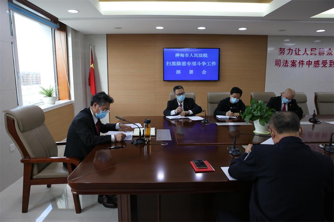 桦甸法院召开扫黑除恶专项斗争部署会