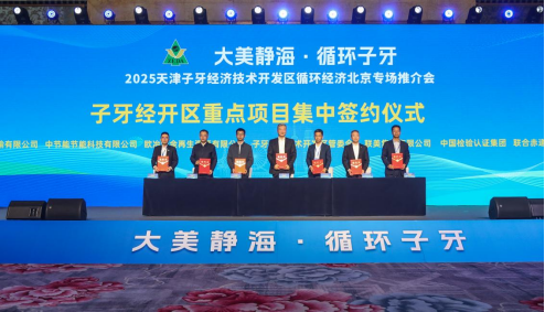 大美静海循环子牙 追“新”逐“绿”共谋发展 子牙经开区赴京推介招商现场7个项目签约