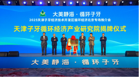 大美静海循环子牙 追“新”逐“绿”共谋发展 子牙经开区赴京推介招商现场7个项目签约