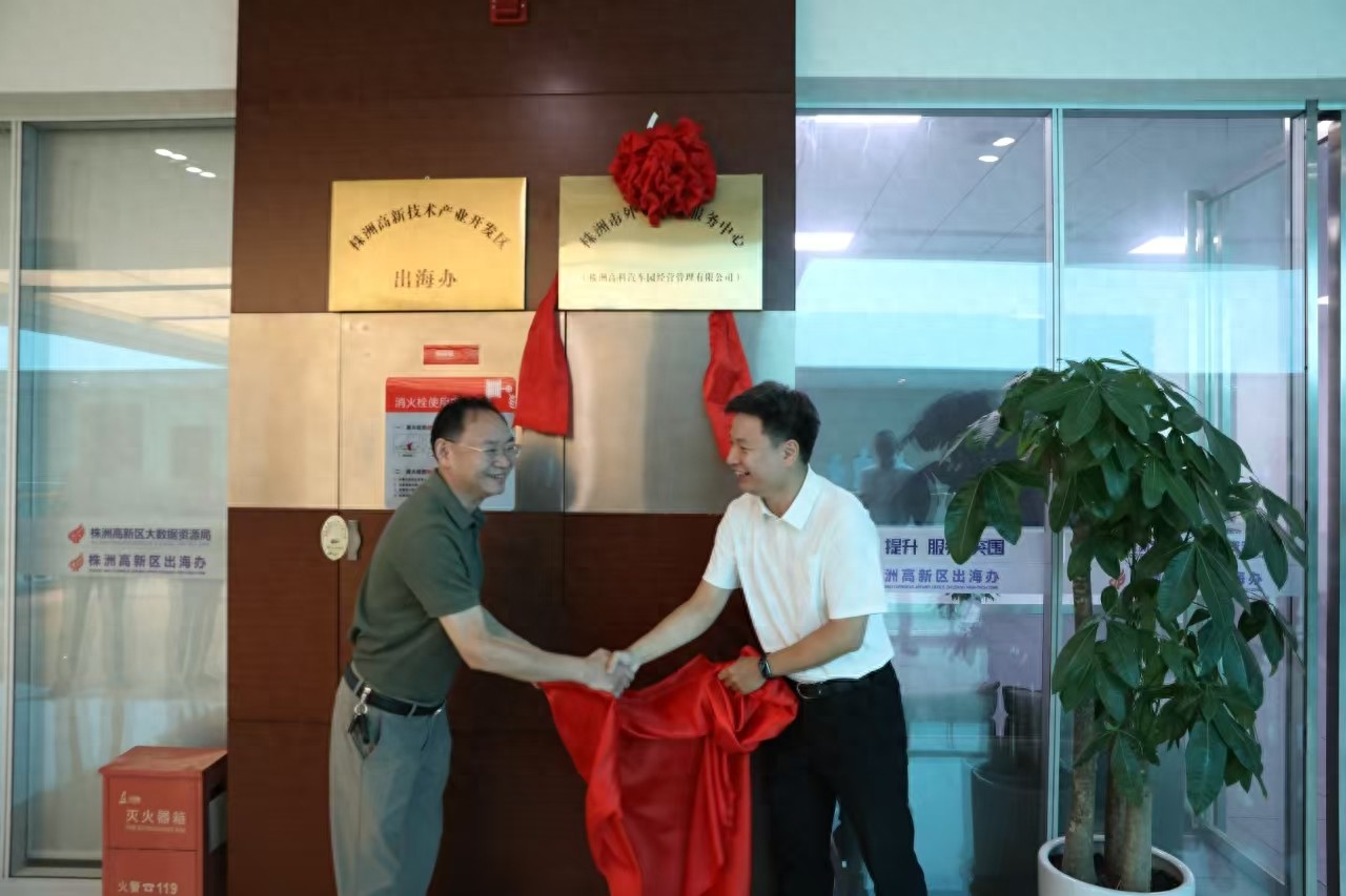 助力株企出海！株洲高新区一中心揭牌 一平台发布！