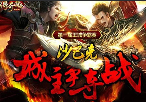传奇霸业自动任务免费脚本 传奇霸业页游辅助使用说明