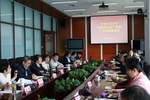 北京市地方志办公室与北京市新闻出版广电局工作对接座谈会召开