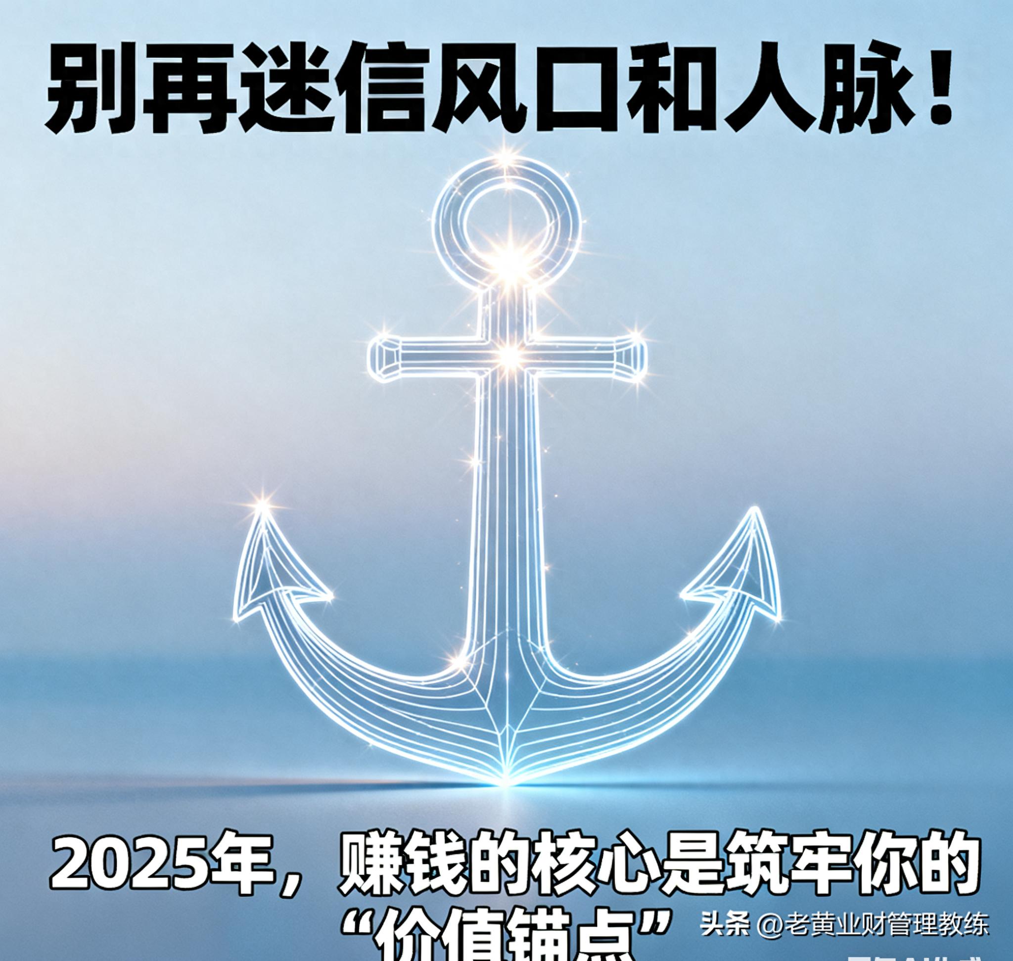 别再迷信风口和人脉！2025年，赚钱的核心是筑牢你的“价值锚点”