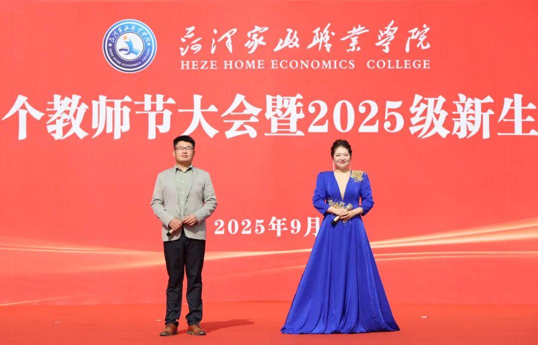 菏泽家政职业学院庆祝教师节大会暨2025级新生开学典礼举行