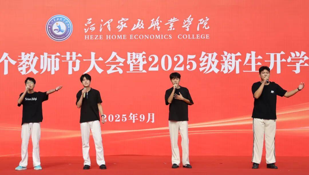 菏泽家政职业学院庆祝教师节大会暨2025级新生开学典礼举行