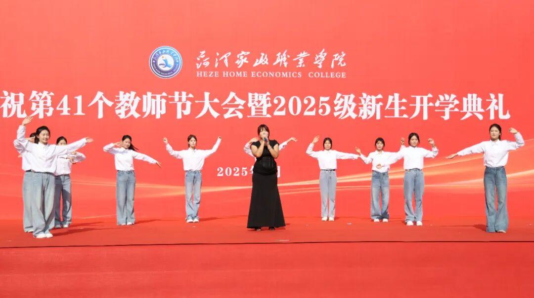 菏泽家政职业学院庆祝教师节大会暨2025级新生开学典礼举行
