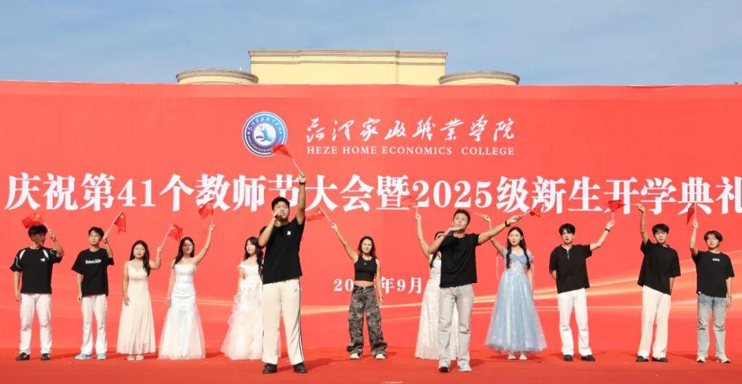 菏泽家政职业学院庆祝教师节大会暨2025级新生开学典礼举行
