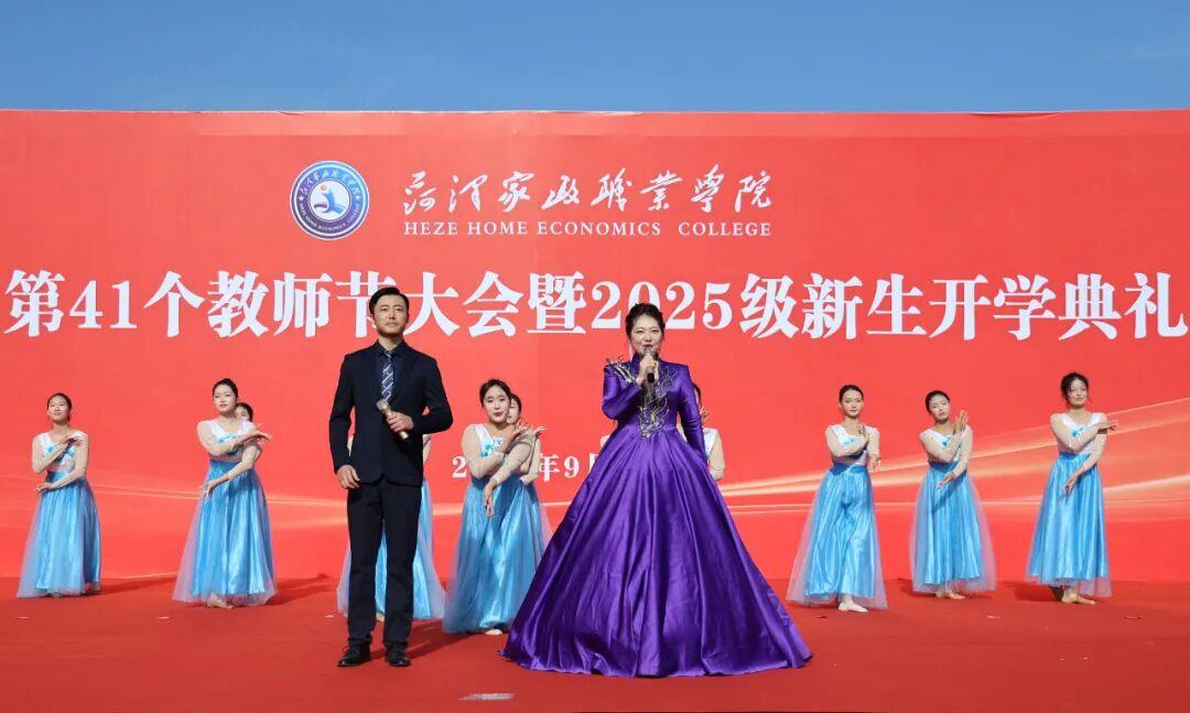 菏泽家政职业学院庆祝教师节大会暨2025级新生开学典礼举行
