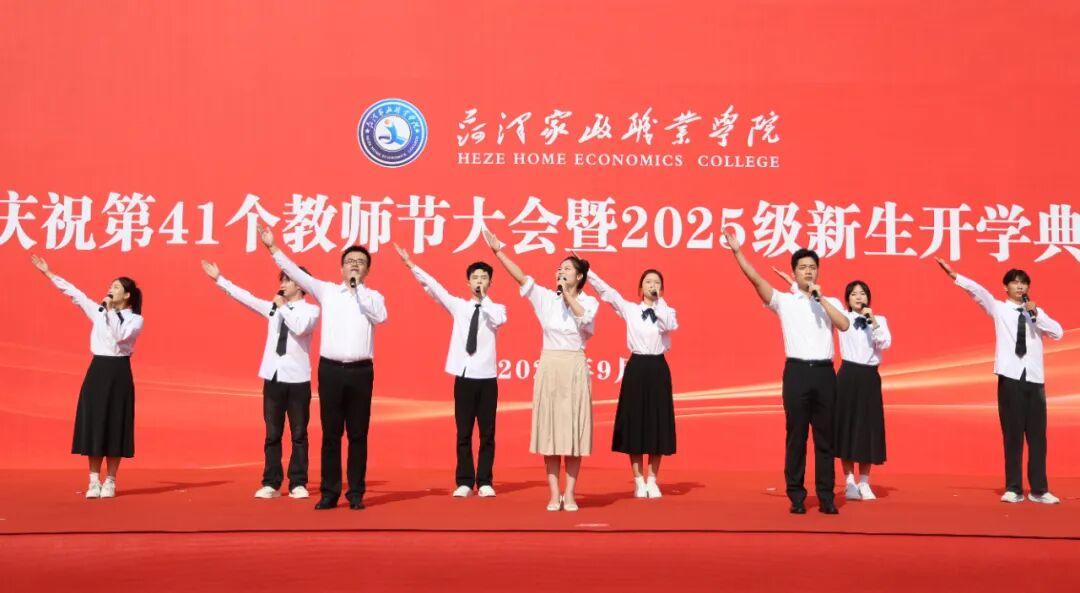 菏泽家政职业学院庆祝教师节大会暨2025级新生开学典礼举行