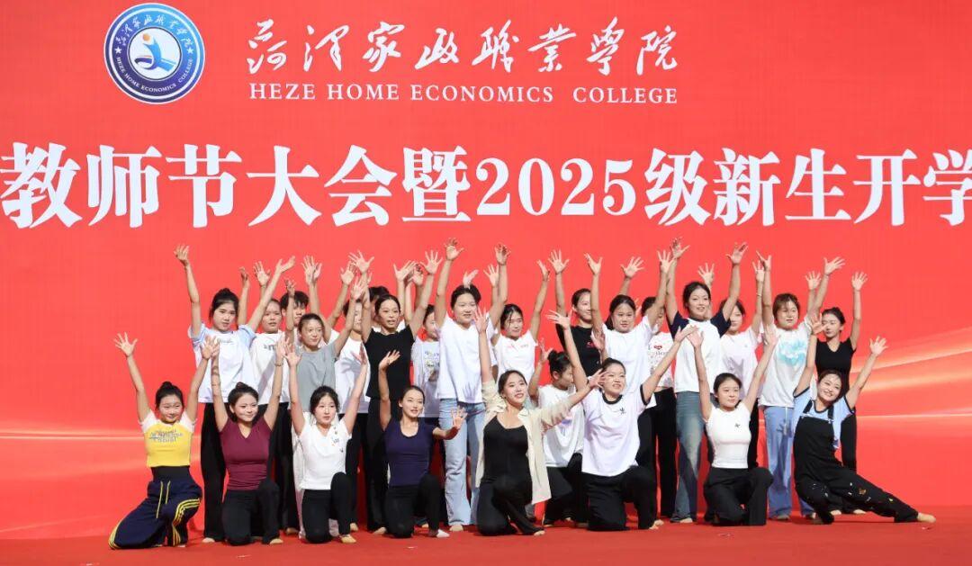 菏泽家政职业学院庆祝教师节大会暨2025级新生开学典礼举行