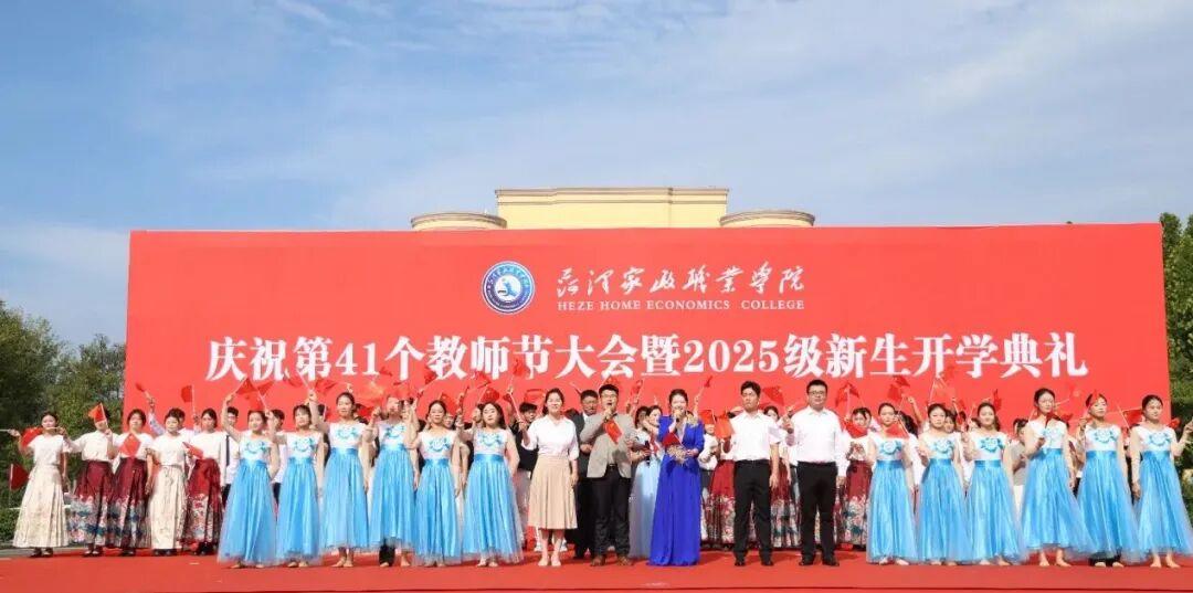 菏泽家政职业学院庆祝教师节大会暨2025级新生开学典礼举行