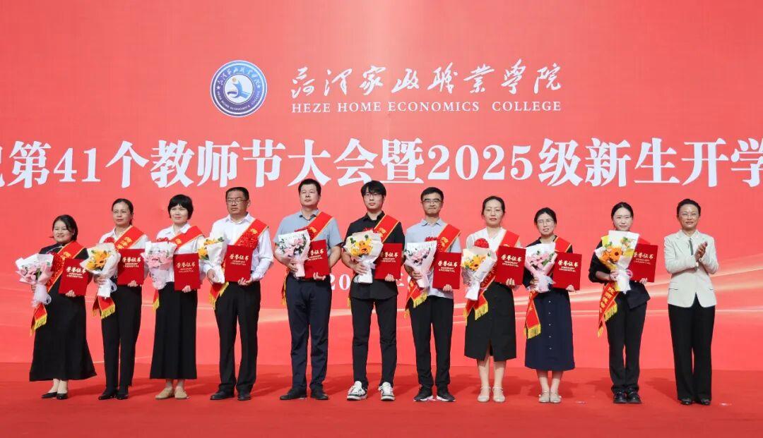 菏泽家政职业学院庆祝教师节大会暨2025级新生开学典礼举行