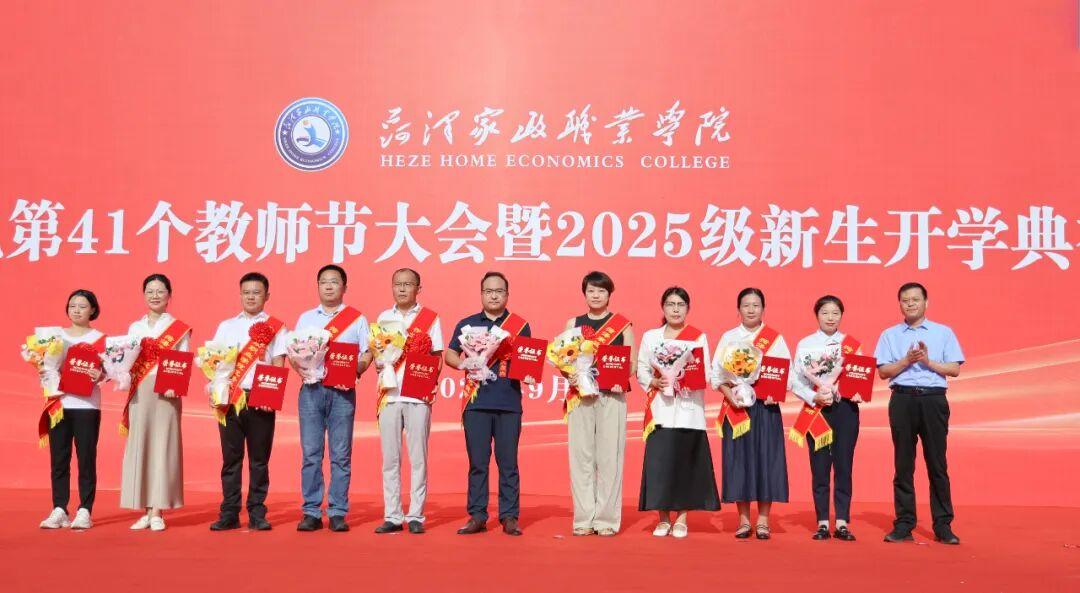 菏泽家政职业学院庆祝教师节大会暨2025级新生开学典礼举行