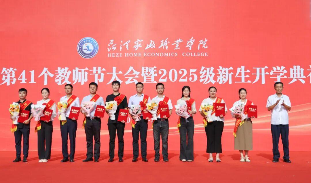 菏泽家政职业学院庆祝教师节大会暨2025级新生开学典礼举行