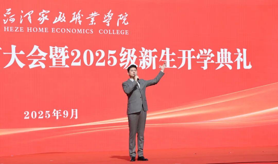 菏泽家政职业学院庆祝教师节大会暨2025级新生开学典礼举行
