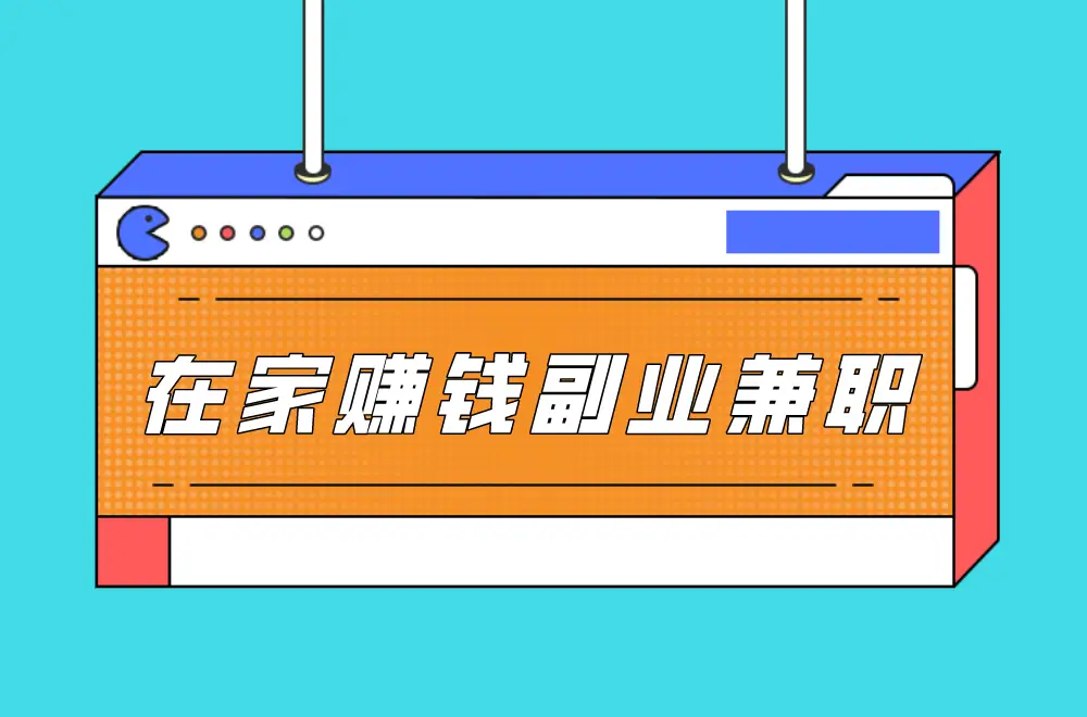 上班族什么副业赚钱？分享10个在家赚钱副业兼职，零基础也能一天赚100元！